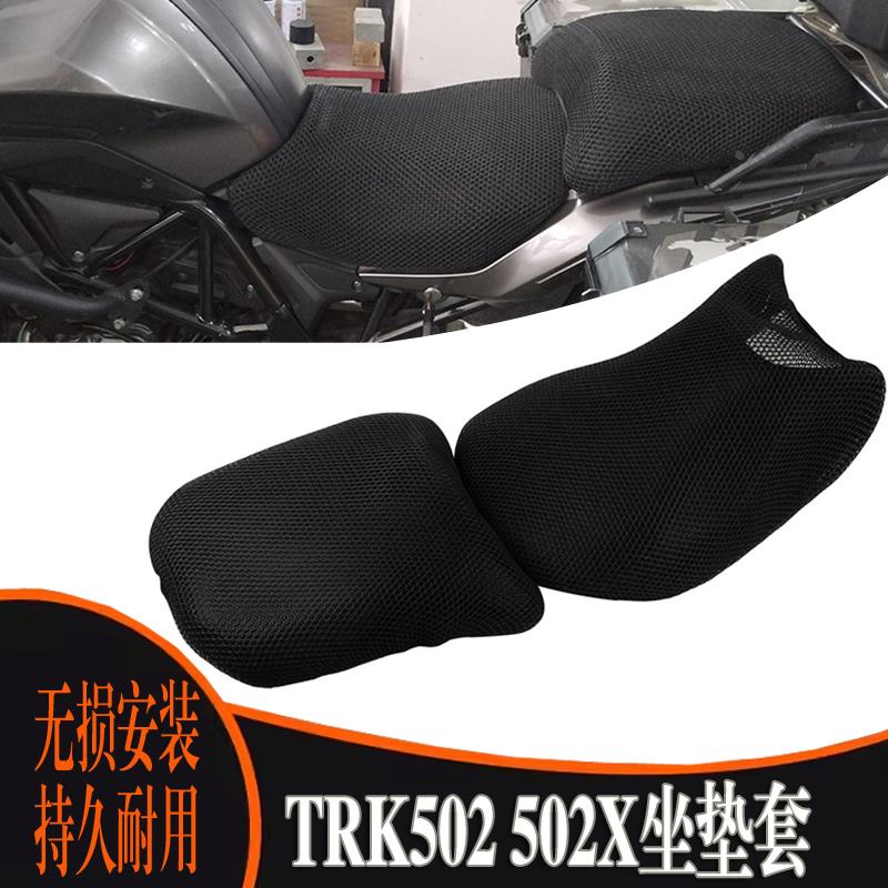 适用于贝纳利TRK502 TRK552 TRK 502X摩托车配件座套透气防水坐垫