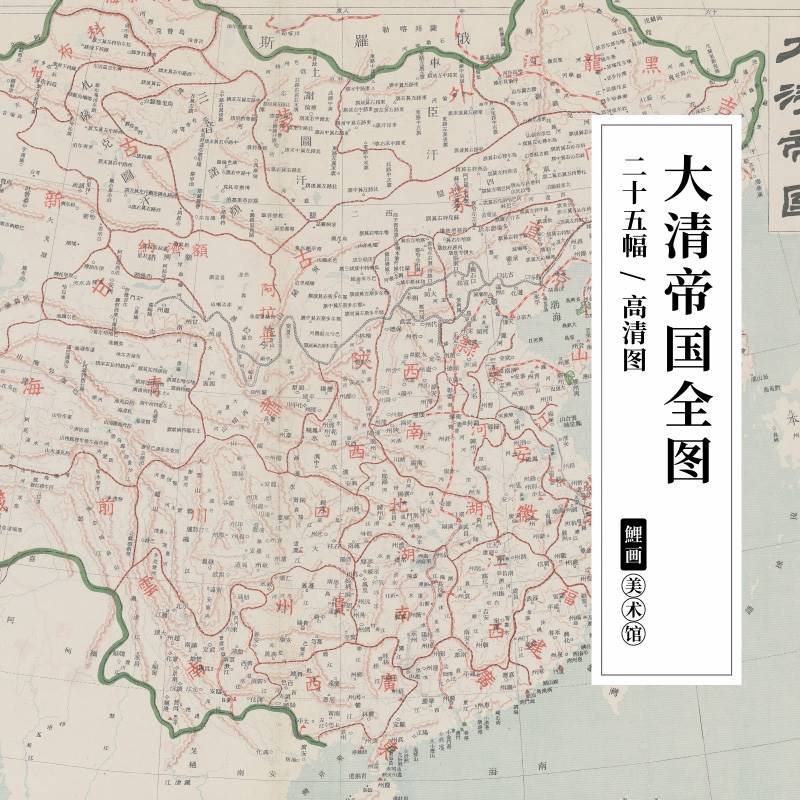 大清帝国全图高清图片古老清朝省份全国地图手绘疆域地理资料素材