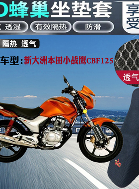 适用新大洲本田小战鹰CBF125摩托车坐垫套3D网状防晒透气隔热座套