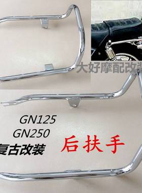 推荐GN125/GN250摩托车复古改装 国产125小太子尾翼拉手货架扶手