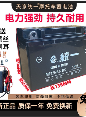 12N6.5-BS摩托车干电瓶ZJ125珠江12V6.5A天京统一天马CG125蓄电池