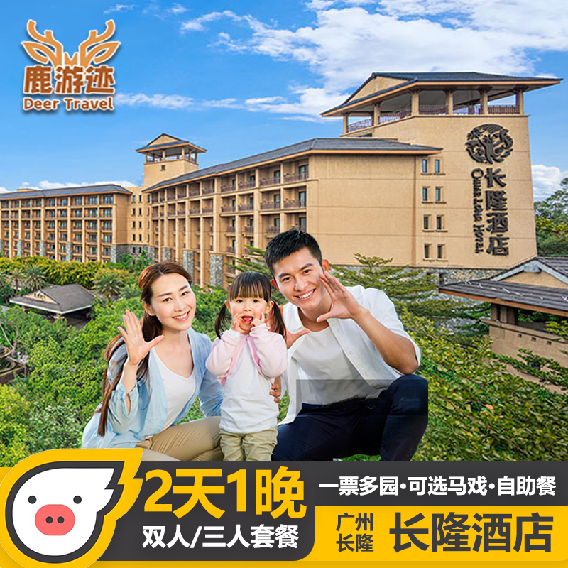 【端午暑假】广州长隆酒店2天1晚动物世界欢乐世界马戏家庭套票