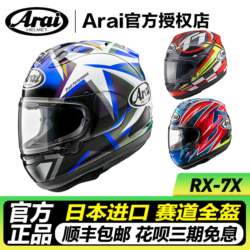 ARAI摩托车头盔RX7X日本进口赛车机车赛道盔跑盔大码四季骑行全盔