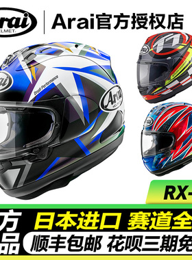 ARAI摩托车头盔RX7X日本进口赛车机车赛道盔跑盔大码四季骑行全盔