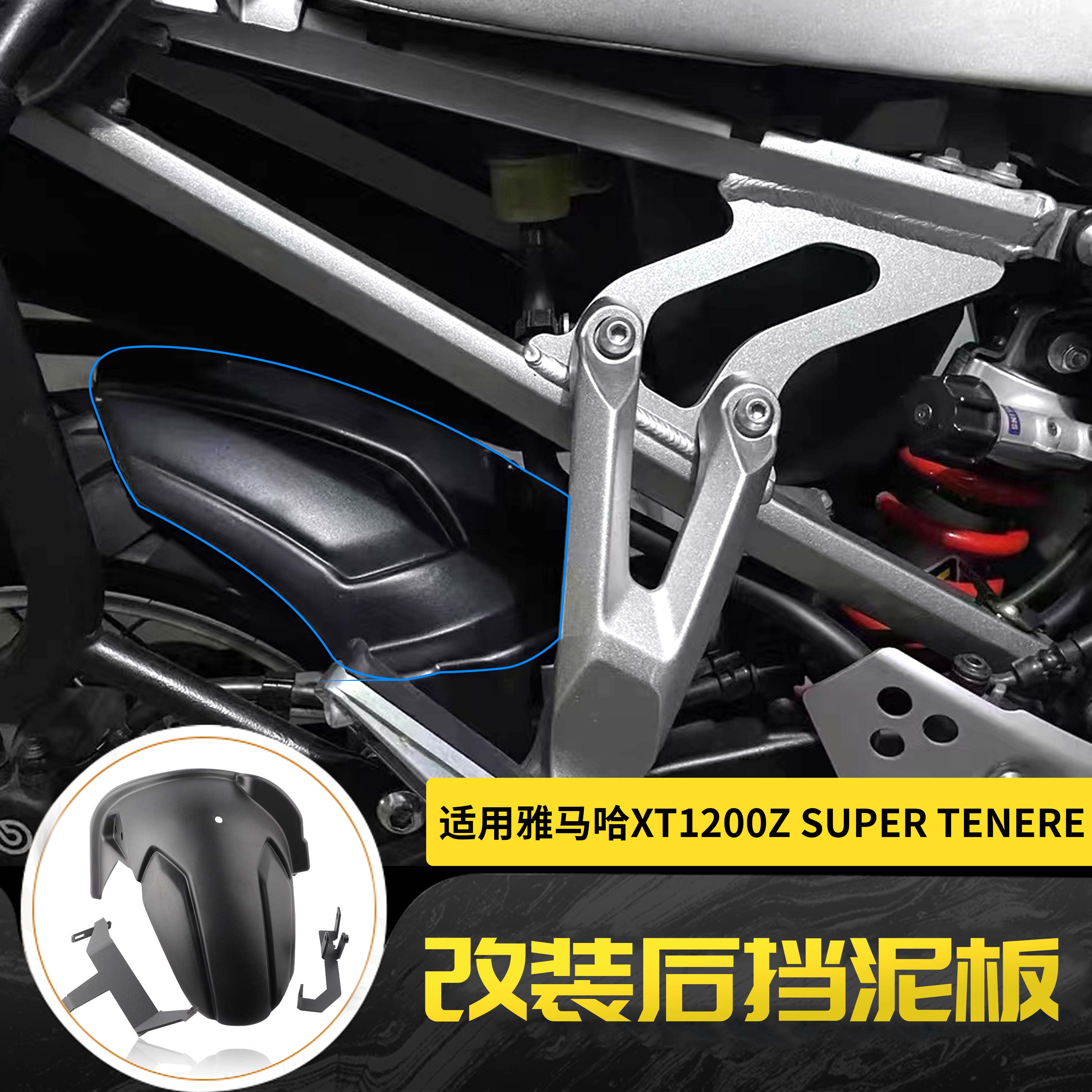 适用雅马哈XT1200Z Super Tenere改装摩托车后挡泥板挡水泥瓦配件