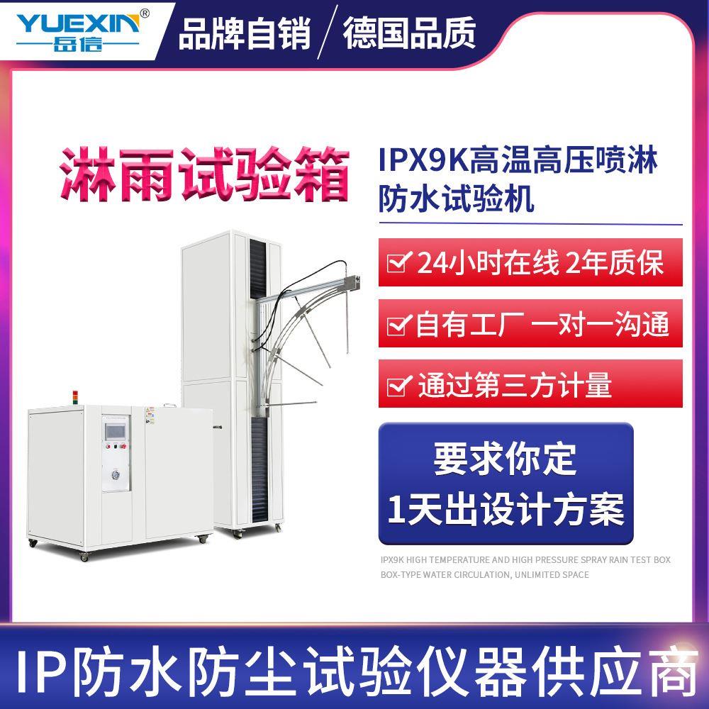 IPX9K高温高压喷淋实验箱灯具防水等级测试设备IPX69K淋雨试验机