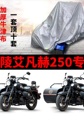 海陵艾凡赫250侧偏边三轮侉子摩托车车衣车罩防晒防尘防雨水盖布