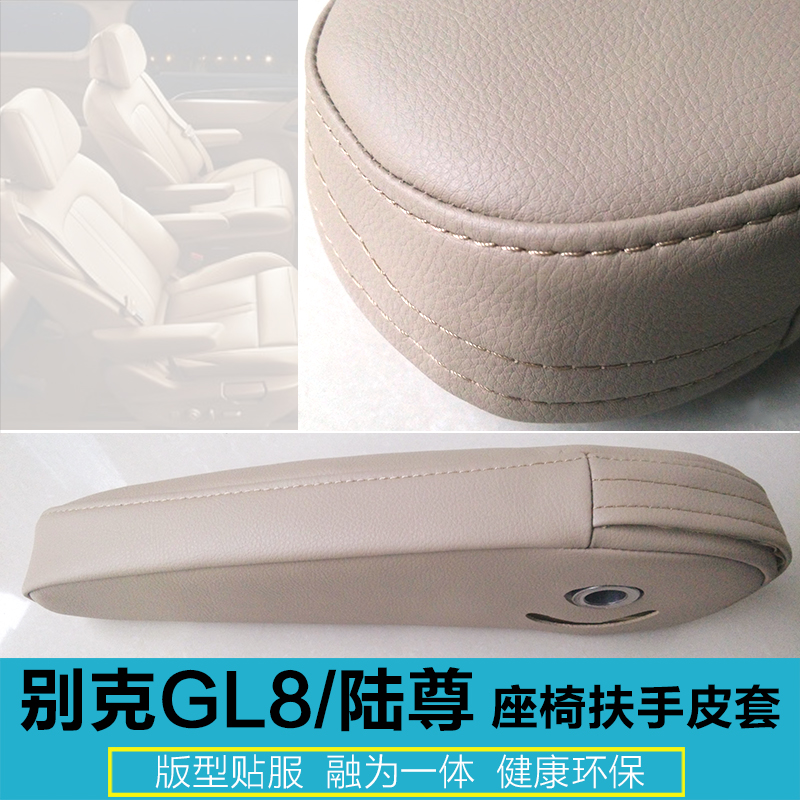 别克商务车gl8改装专用座椅扶手皮套手扶套扶手套内饰升级装饰