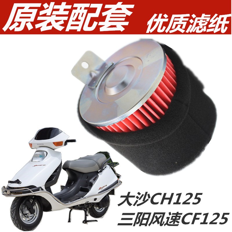 适用于本田大沙CH125三阳风速CF125空滤 空气滤芯摩托车 滤清器