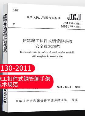 【团购优惠】标准规范 JGJ130-2011 建筑施工扣件式钢管脚手架安全技术规范  中国建筑工业出版社 2011-11-01实施 行业标准书籍