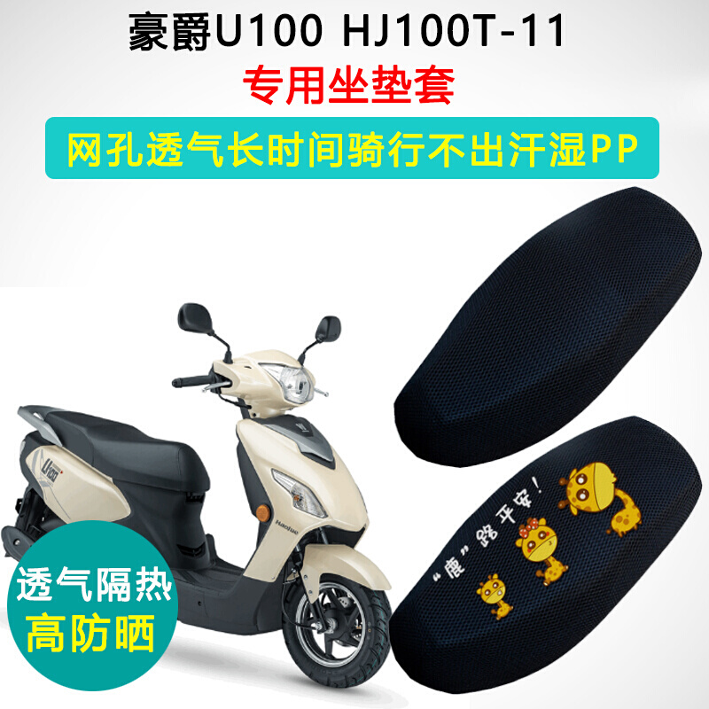 豪爵U100专用坐垫套踏板摩托车座套防晒隔热透气HJ100T-11座w垫套
