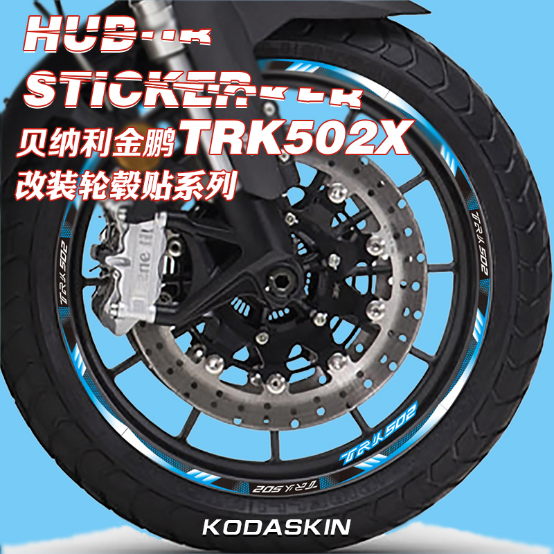 适用贝纳利金鹏TRK502/502X摩托车改装轮毂贴花轮圈个性防水贴纸