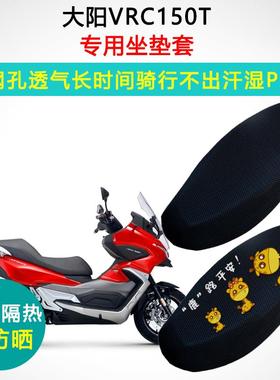 大阳VRC150T专用坐垫套踏板摩托车防晒隔热透气DY150T-37座垫套