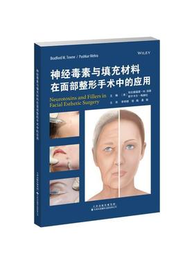 神经毒素与填充材料在面部整形手术中的应用书布拉德福德·汤恩  医药卫生书籍