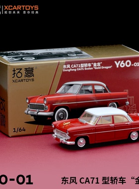 拓意XCARTOYS微缩合金小车模型玩具1/64东风CA71型轿车 金龙 红色