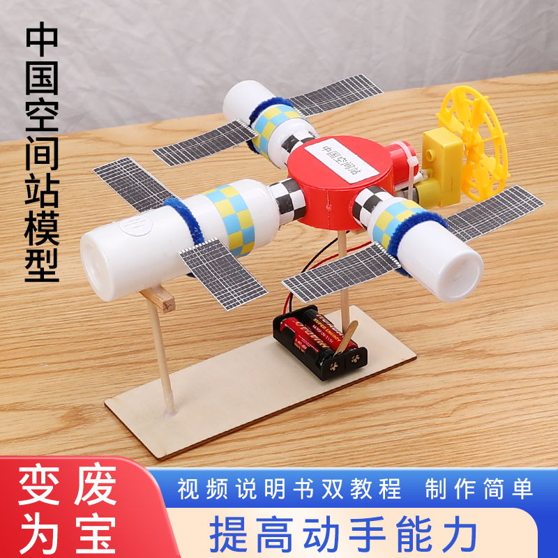科技制作小发明科学实验儿童小学生手工DIY材料环保作品一二三四五六年级中国航天航空卫星火箭空间站模型节