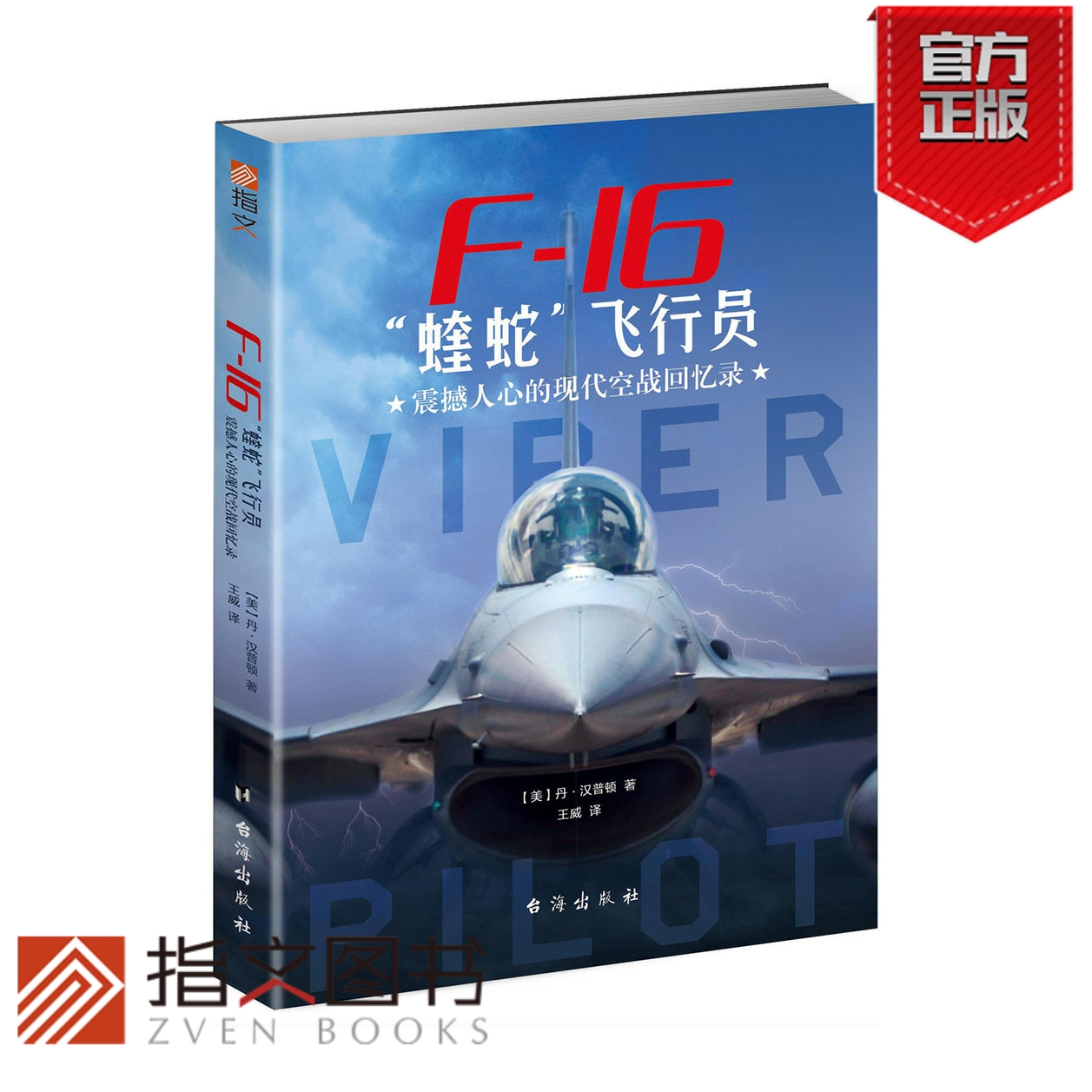 【指文官方正版】《F-16“蝰蛇”飞行员:震撼人心的现代空战回忆录》 战斗机 美空军 指文图书 现代军事指文图书