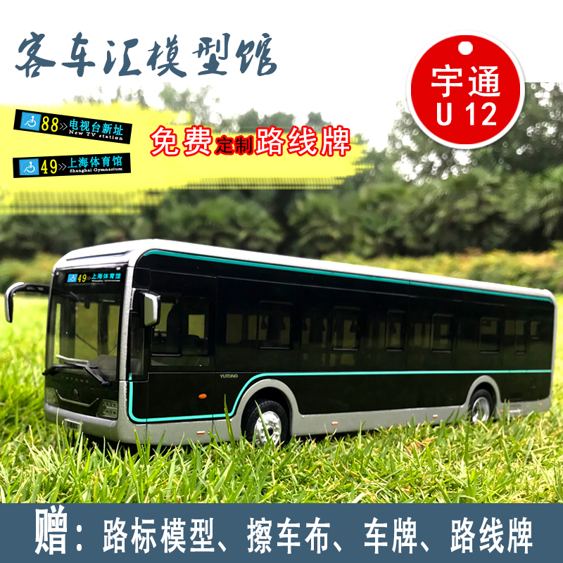 :142宇通客车模型U12黑金刚 上海纯电动新能源公交巴士合金车模