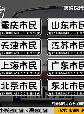 可定制中国北京广东山东市民省份名称创意反光汽车贴车门车身贴
