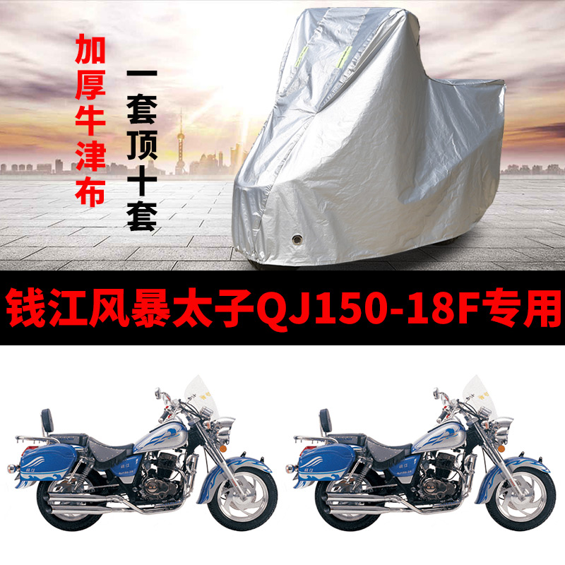 适用钱江风暴太子QJ150-18F摩托车车罩车衣套防晒防雨罩雨棚蓬