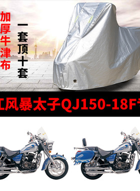 适用钱江风暴太子QJ150-18F摩托车车罩车衣套防晒防雨罩雨棚蓬