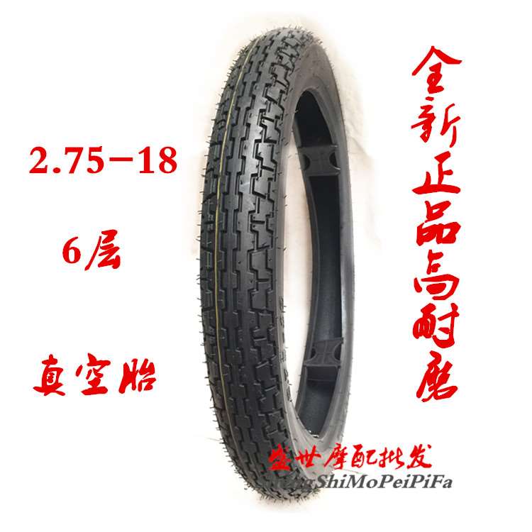 男士125摩托车轮胎前胎2.75-18外胎外壳防滑加厚耐磨150改装通用