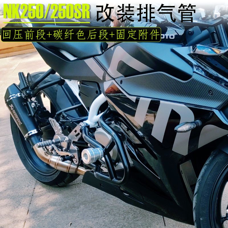 推荐适用于春风NK250改装全套排气管 摩托跑车250SR合金回压前段