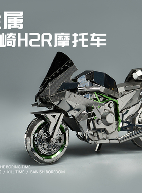 川崎h2r铁片摩托车模型积木3d立体拼图金属拼装大人解压 仿真合金