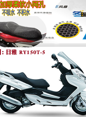 适用日雅RY150T-5大型踏板摩托车坐垫套加厚网状防晒透气隔热座套