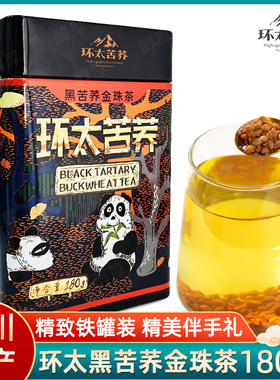 环太黑苦荞金珠茶180g*1罐四川特产大凉山茶叶熊猫铁罐装伴手礼品