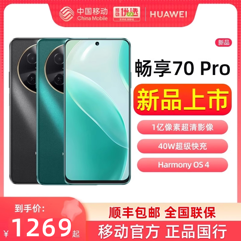 【顺丰发货】Huawei/华为畅享70Pro手机官方旗舰店鸿蒙智能华为畅享 70 pro 新款学生畅享70pro 畅想70pro