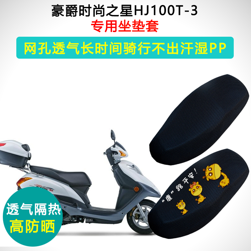 推荐豪爵时尚之星专用坐垫套踏板摩托车防晒隔热座套HJ100T-3座垫