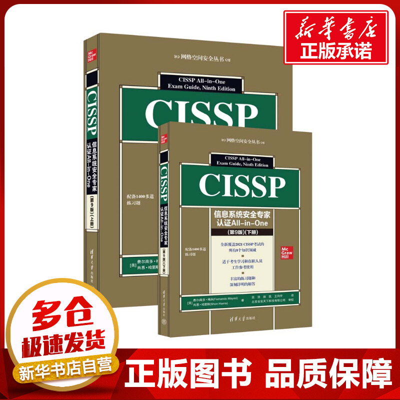 CISSP信息系统安全专家认证All-in-One 第9版全2册第九版上下册CISSP认证考试大纲参考学习书籍信息系统安全考试模拟试题培训手册