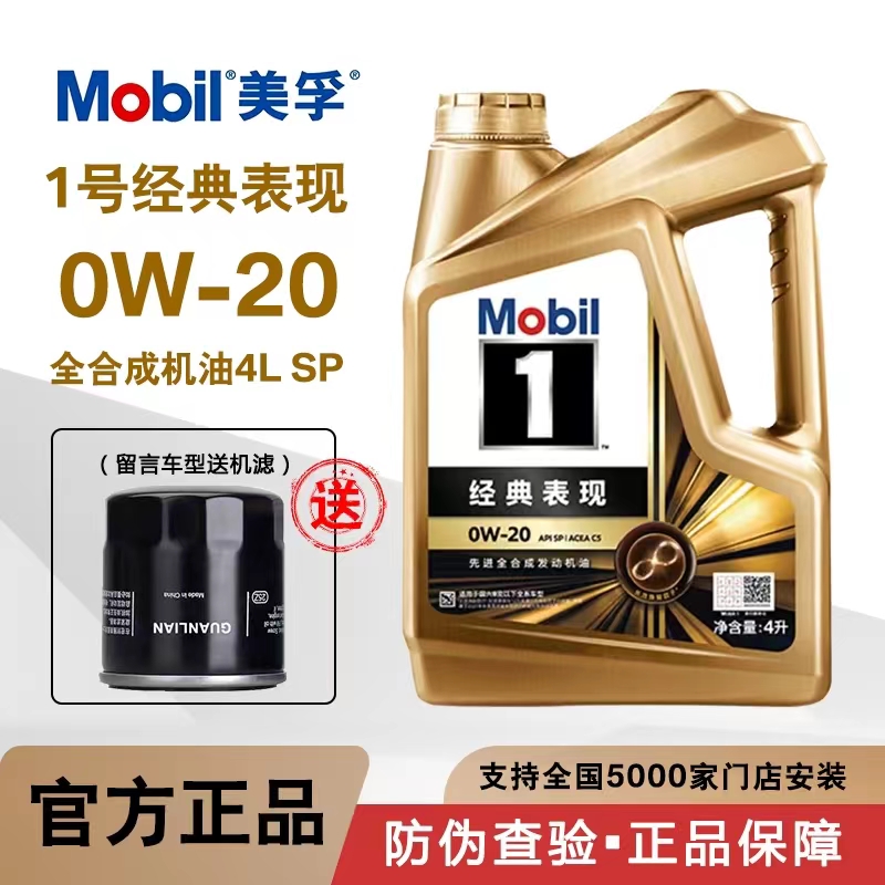 Mobil美孚1号经典表现金美孚0W-20全合成汽车发动机机油润滑油4L