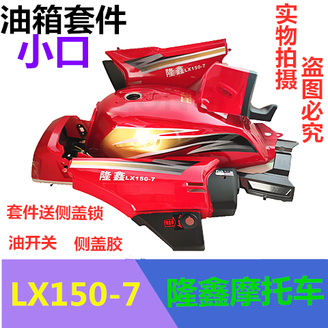 适用于摩托车配件隆鑫LX-150-7-7E 霸道狮王油箱油壶包邮