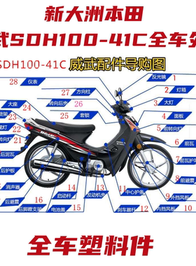 新大洲本田件摩托车配件威武SDH100-41C全车配件外壳塑料件整车件