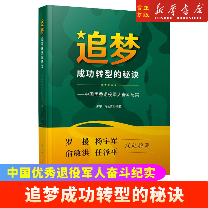 追梦成功转型的秘诀:中国优秀退役军人奋斗纪实国际文化出版公司