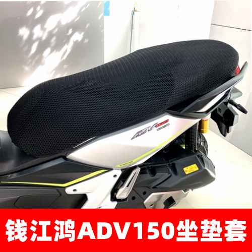 适用钱江鸿ADV150摩托车坐垫套加厚蜂窝网状防晒透气隔热改装座套
