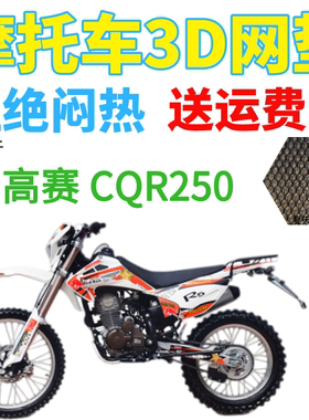 适用CQR250越野摩托车座套加厚网状防晒坐垫套宗申海陵高赛赛摩R5