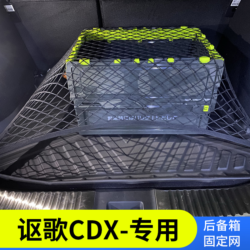 专用 讴歌CDX汽车后备箱网兜防滑行李固定弹力网车用SUV储物收纳