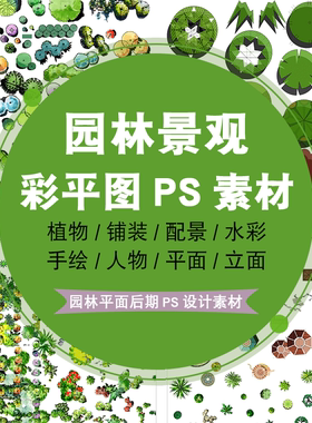 PSD素材园林景观彩平图PS后期植物手绘辅装立面平面图设计图