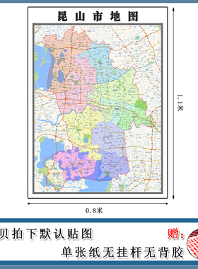 昆山市地图1.1m现货包邮江苏省苏州市高清图片区域颜色划分墙贴