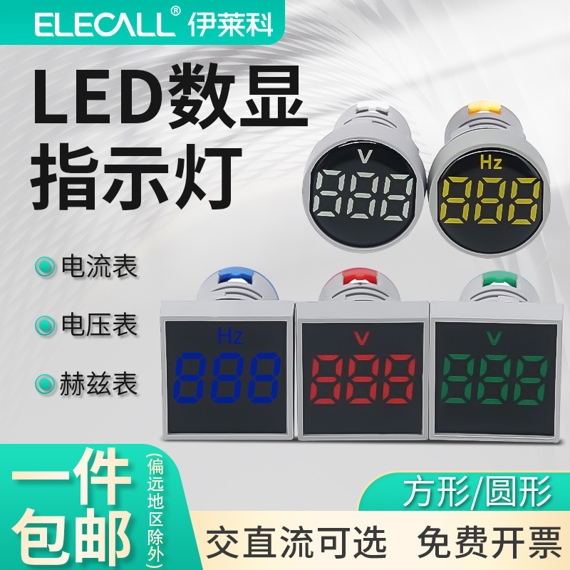 伊莱科LED数显指示灯电压电流频率表双显交流电AD16-22V1方型圆型