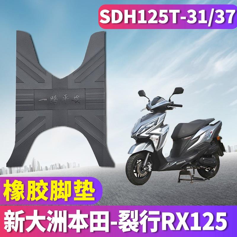 适用于新大洲本田裂行脚垫橡胶RX125国四电喷摩托车SDH125T-31/37