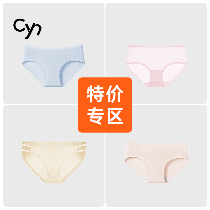 【特价专区】Cyn女士内裤抗菌三角裤自选款式