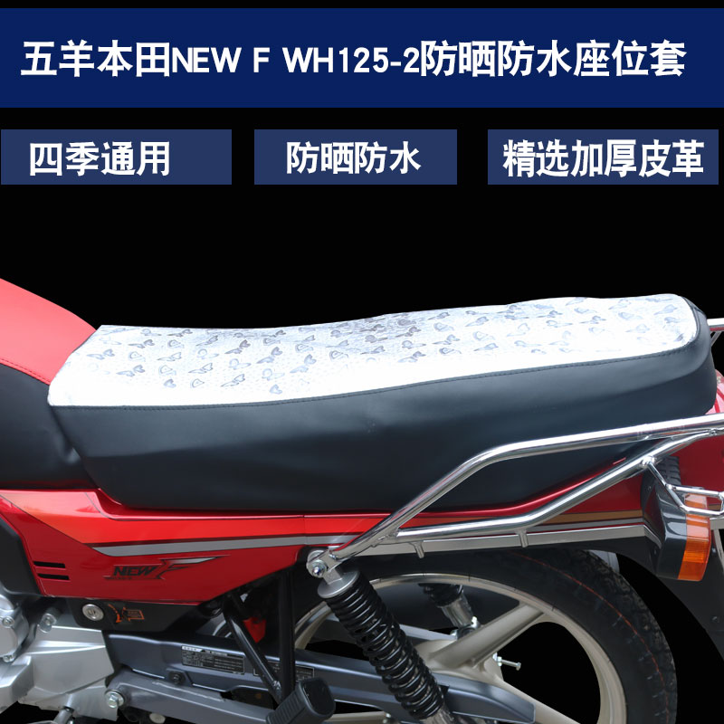 福雨路适用于本田五羊款新F WH125-2 NEW F摩托车坐垫套皮座垫套