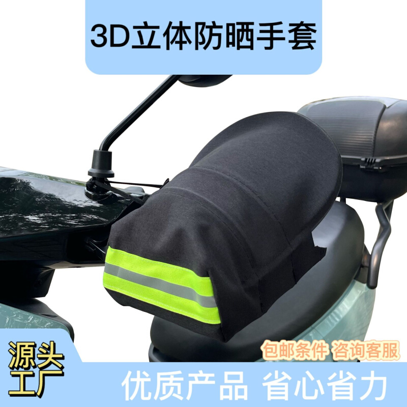 电动车防晒手套夏季摩托手把套防水挡风遮阳防紫外线电瓶车护手罩