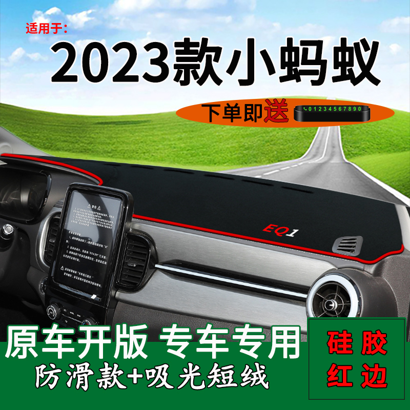 2023款奇瑞EQ1小蚂蚁电动汽车改装饰用品中控台仪表盘防晒避光垫