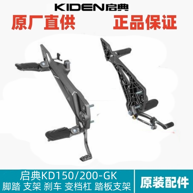 启典摩托配件KD150/200-GK左右前后脚踏支架刹车踏板变档换挡杆