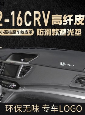 适用于本田老款CRV11 2012 2013 2014年款CR-V避光垫汽车内饰防晒